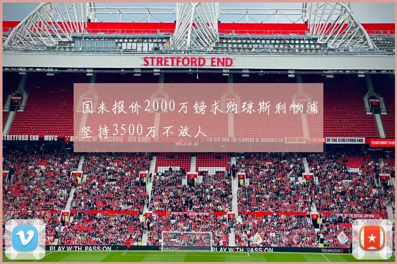 国米报价2000万镑求购琼斯利物浦坚持3500万不放人