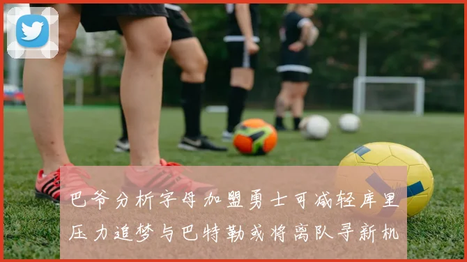 巴爷分析字母加盟勇士可减轻库里压力追梦与巴特勒或将离队寻新机遇