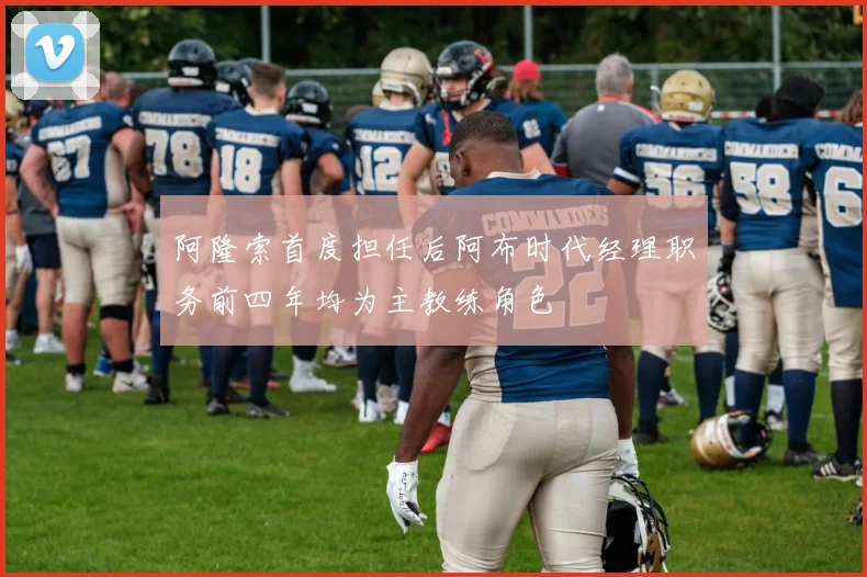 阿隆索首度担任后阿布时代经理职务前四年均为主教练角色