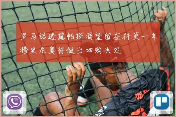 罗马诺透露帕斯渴望留在科莫一年穆里尼奥将做出回购决定