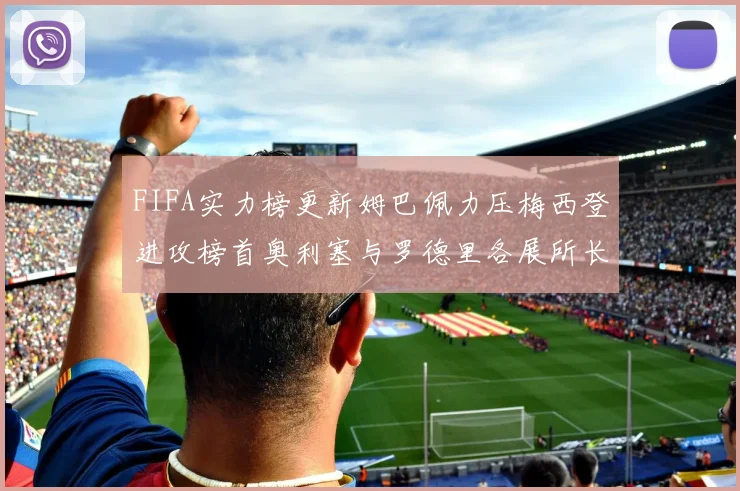FIFA实力榜更新姆巴佩力压梅西登进攻榜首奥利塞与罗德里各展所长