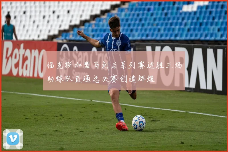 福克斯加盟马刺后系列赛连胜三场助球队直通总决赛创造辉煌