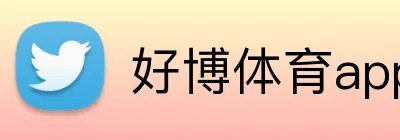 好博体育app网页版 Logo